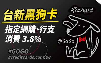 2024/07台新GoGo卡黑狗卡網購/支付/娛樂影音3.8%回饋