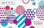 華南銀行 i 網購生活卡 VISA 卡