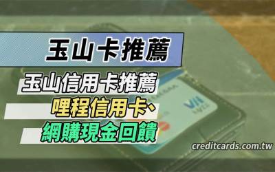 2024玉山信用卡推薦，網購行支3%/影音娛樂13%/國外消費5.2%