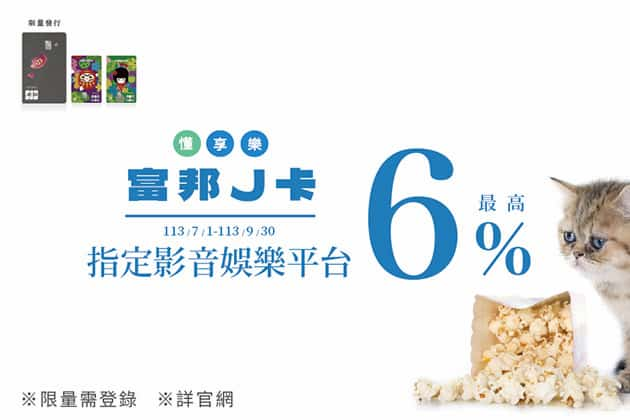 富邦 J 卡於指定影音娛樂消費，當月登錄後最高 6% 回饋