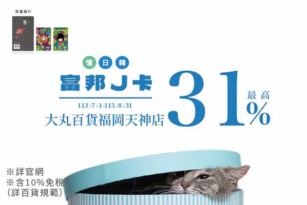 富邦 J 卡於日本大丸百貨福岡天神店消費，單筆滿額且登錄活動享最高 31% 優惠