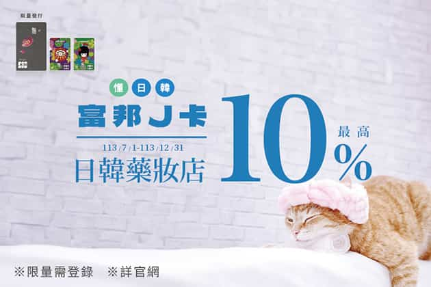 富邦 J 卡於日韓藥妝店消費，登錄後享最高 10% 回饋