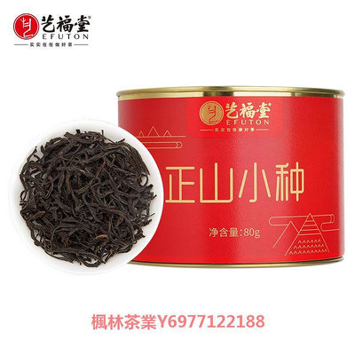 藝福堂茶葉紅茶正山小種特級松香正宗武夷山原產口糧茶罐裝80g
