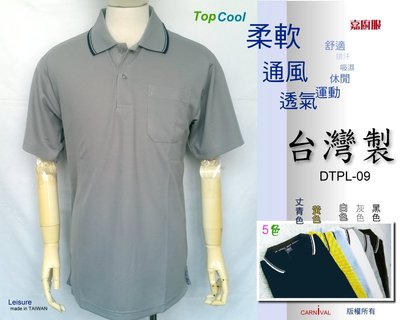 ○嘉廚服○台灣製TOP Cool.遠東紗POLO排汗無味衫.舒適透氣$235,5色.戶外室內休閒,運動團康,旅遊踏青