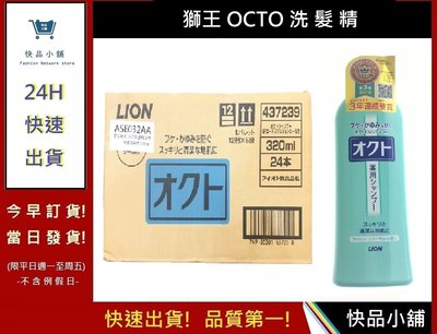 獅王洗髮精 OCTO清屑舒癢洗髮精- 一箱 【快品小舖】洗髮精 獅王洗髮精 320ml 洗髮精推薦