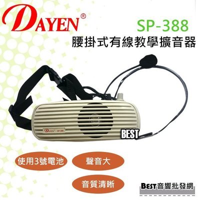 ((貝斯特批發))實體店面＊(SP-388)Dayen腰掛式迷你有線教學擴音器~幼教老師導遊~有附包包