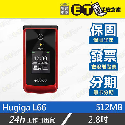 ET手機倉庫【Hugiga L66 512MB】（鴻碁 老人機 長輩機 大按鍵）附發票