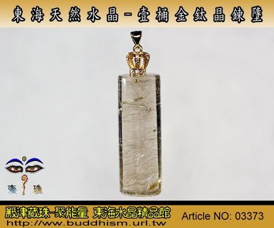 【聚能量】天然鈦晶鍊墬 - 壹桶金,40.30 mm,高品相白底清透晶體料,925銀鍍黃K金墬頭,精緻美品。03373