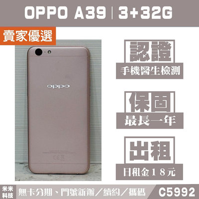 OPPO A39｜3+32G 二手機 金色 附發票【米米科技】高雄 可出租 C5992 中古機