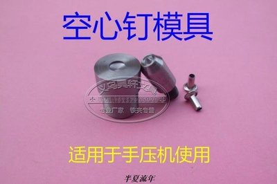 手壓機安裝文具夾空心釘專用模具 手壓空心釘模具 裝訂空心釘模具-促銷