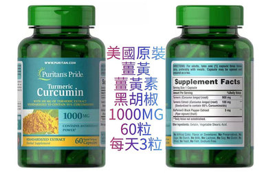 美商普麗普萊Puritan's Pride薑黃Turmeric薑黃素Curcumin黑胡椒1000mg 60粒黑胡椒鹼