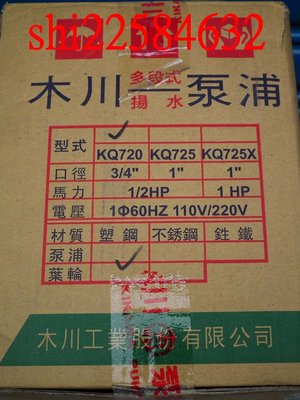 ＊黃師傅＊【木川換裝5】舊換新 KQ720N -1/2HP 靜音型抽水機 抽水馬達~塑鋼抽水機  抽水機