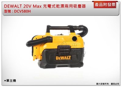 ＊中崙五金【附發票】得偉  20V Max 充電式乾濕兩用吸塵器 DCV580H (單主機)