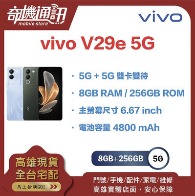 奇機通訊【 8GB+256GB 】vivo V29e 5G 全新台灣公司貨 6.67 吋