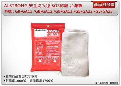 ＊中崙五金【附發票】SGS認證 台灣製 ALSTRONG 安全防火毯 (1M*3M) 耐火1000度 GB-GA13