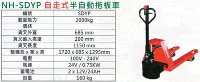 半電動拖板車 半自動拖板車 電動油壓拖板車 NH-SDYP 荷重:2噸