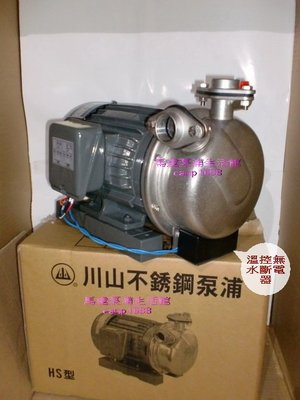 川山牌 1HP x 1英吋 不鏽鋼自吸高速泵浦＊不銹鋼高速馬達＊白鐵抽水機＊白鐵葉輪＊溫控無水斷電＊可抽取地下水或自來水