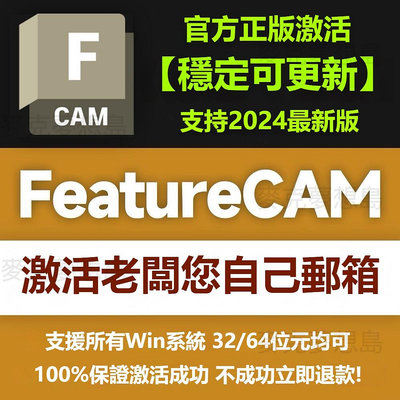FeatureCAM 正版授權 Autodesk全家桶 激活老闆您自己的賬號 僅支援Win 年度訂閱