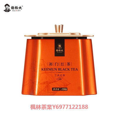 謝裕大祁門紅茶紅韻600聽120g紅茶茶葉工夫紅茶安徽紅茶