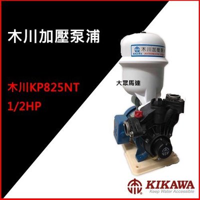 @大眾馬達~木川KP825NT、1/2HP 家用加壓馬達 、沉水泵浦、抽水馬達、高效能馬達、沉水馬達。