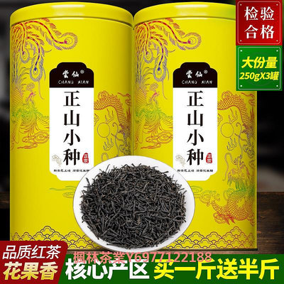 買一斤送半斤新茶正山小種紅茶葉散裝罐裝送禮春茶濃香型盒裝嘗仙