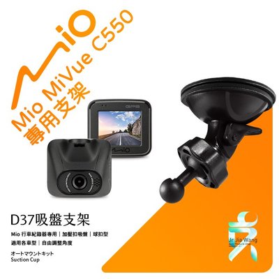 D37 Mio 行車紀錄器 專用吸盤 支架 MiVue 833 838 751 791s 795 C355 C570 C572 C550 698 支架王