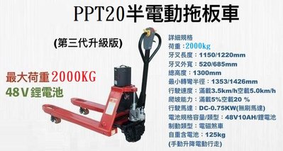 半電動拖板車 半自動拖板車 電動油壓拖板車 PPT20 荷重:2噸