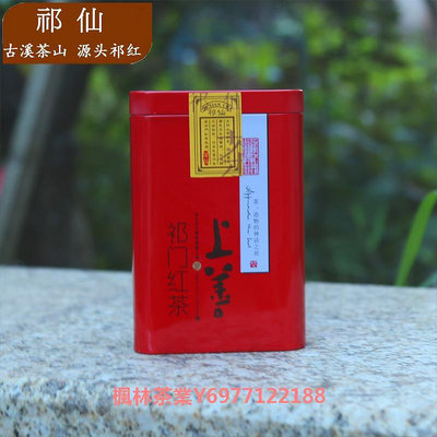 品質之選祁門紅茶 祁門核心小產區源頭手工祁紅嫩芽新茶葉75g