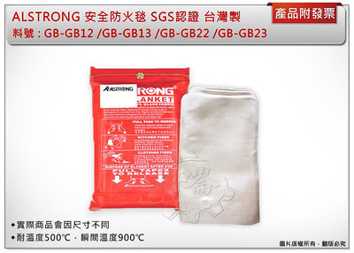＊中崙五金【缺貨中】SGS認證 台灣製 ALSTRONG 安全防火毯 (1M*2M) 耐火500度 GB-GB12