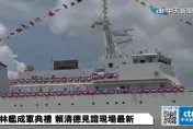 賴清德總統首度主持　海巡雲林艦成軍