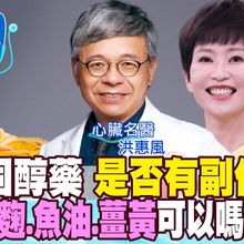 【詩瑋愛健康】吃降膽固醇藥有副作用嗎？改吃紅麴、魚油、薑黃可以嗎？頂尖心臟科醫師主動吃藥延緩心血管老化，我們跟著超前佈署？