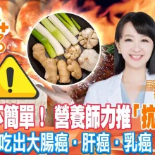 【健康點點名】""NG飲食""引發大腸癌、乳癌、肝癌！營養師劉怡里：做菜善用「蔥·薑·蒜」抗癌三寶！天天「3色水果」，吃水梨還可以「甜死癌細胞」!