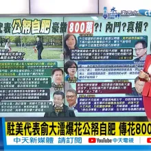 【每日必看】傳暴花公帑整修官邸 俞大㵢親上火線 認搭公務車賞櫻 未花800萬