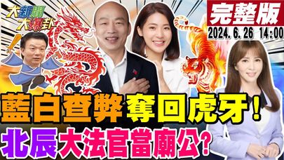 【#大新聞大爆卦】獨!韓家軍.蜜獾查綠弊案要奪回國會虎牙!綠害怕了擋不住了沈伯洋也救不了了!鯊鯊民調曝賴釋憲年輕人罵他民進黨傀儡!于北辰將大法官比做廟公豬隊友出擊?20240626@中天電視CtiTv