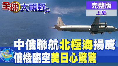 中俄聯航在北極海秀肌肉|俄機臨空美日心��驚【全球大視野 上】完整版 ‪‪‪@全球大視野Global_Vision