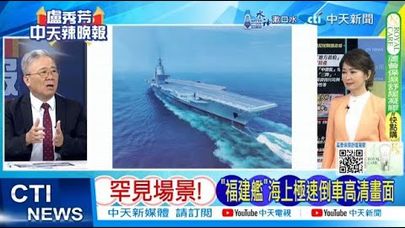 【每日必看】山東艦更罕見揭露跨晝夜.多批次艦載機對抗訓練｜罕見場景!"福建艦"海上極速倒車高清畫面 20240927｜辣晚報