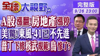 A股.港股.人民幣迎來好消息! 美國驚呆!東風-41已不再先進? 普丁下修核武規範 烏克蘭慘了?｜【#全球大視野】20240926完整版@全球大視野Global_Vision .