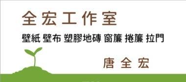 全宏工作室 - 提供大理石壁紙施工的專家