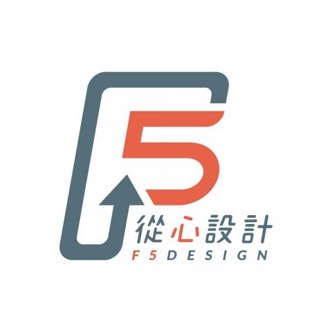 從心設計 F5-Design - 提供品牌設計公司的專家