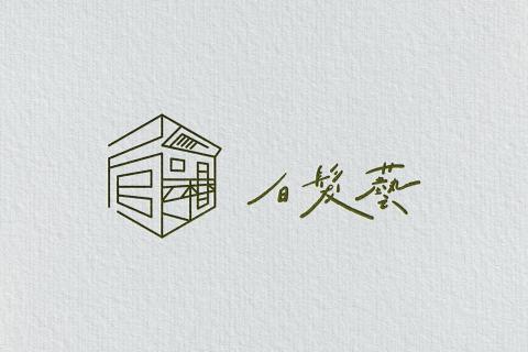 浮現設計 Present Design - 白髮藝｜品牌識別設計