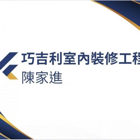 巧吉利室內裝修工程行/陳家進 - 提供大理石地板的專家