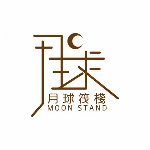 Moon stand 月球筏棧  - 提供軟裝設計的專家