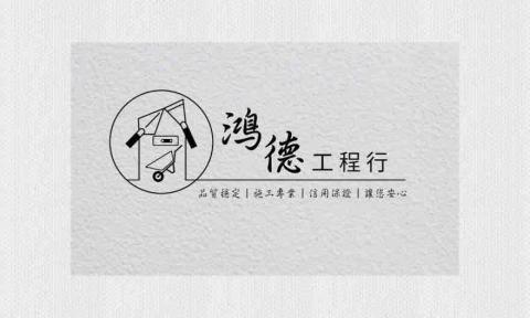 鴻德工程行 - 提供壁紙清除的專家