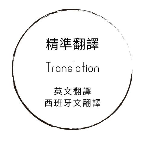 精準翻譯 - 中英/中西翻譯 - 提供西文翻譯的專家