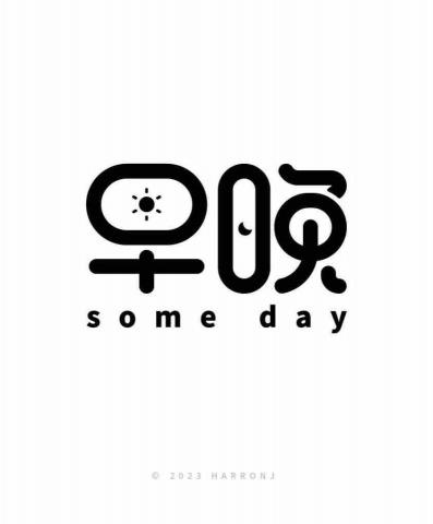 早｜晚｜some Day 設計