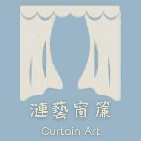 漣藝窗簾Curtain Art