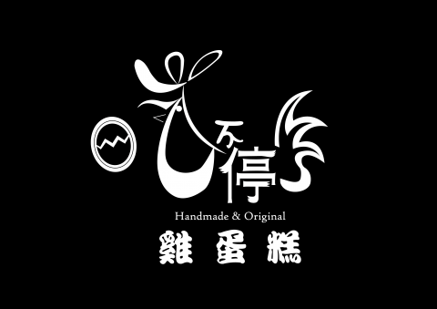 郭安妮 - 吃不停雞蛋糕logo設計
(Logo為"雞"和"吃"雙關)