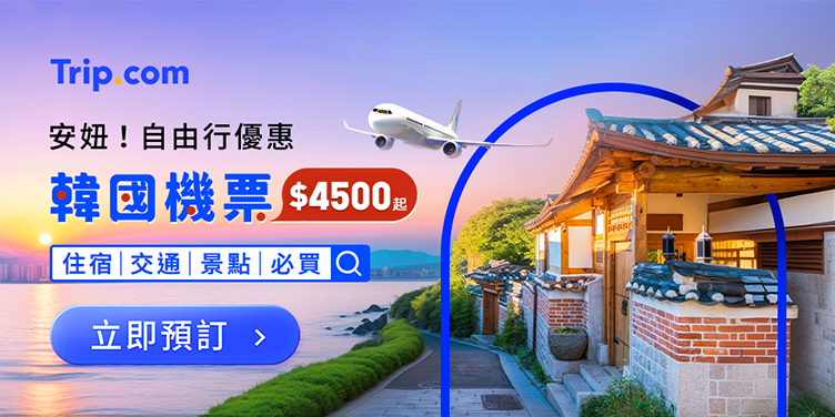 【韓國自由行攻略】來回機票$4500起！