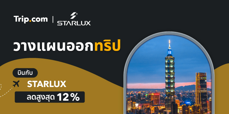 ดีลพิเศษจาก STARLUX Airlines