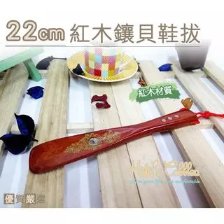 糊塗鞋匠 優質鞋材 A25 22cm紅木鑲貝鞋拔 懶人鞋拔 脫鞋不彎腰 雞翅木 穿鞋 工具